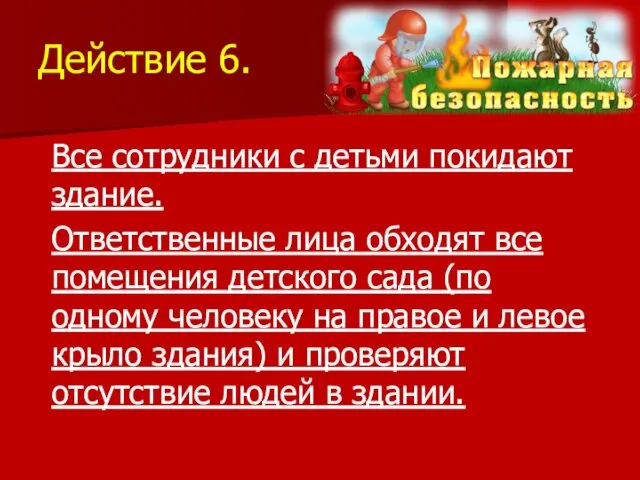 Действие 6. Все сотрудники с детьми покидают здание. Ответственные лица обходят все помещения