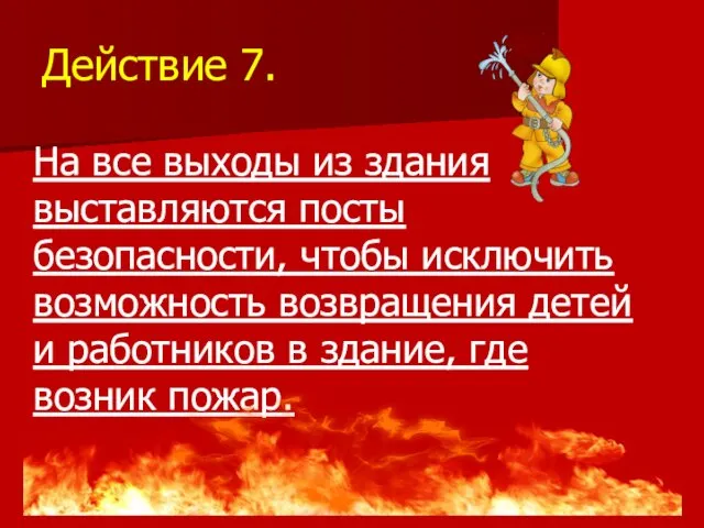 Действие 7. На все выходы из здания выставляются посты безопасности, чтобы исключить возможность