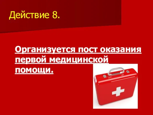 Действие 8. Организуется пост оказания первой медицинской помощи.