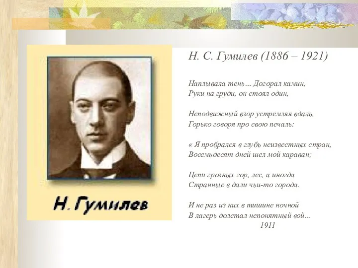 Н. С. Гумилев (1886 – 1921) Наплывала тень… Догорал камин,