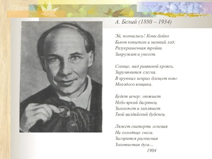 А. Белый (1880 – 1934) Эй, помчались! Кони бойко Бьют