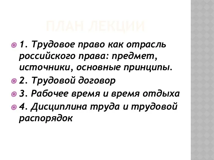 ПЛАН ЛЕКЦИИ 1. Трудовое право как отрасль российского права: предмет,