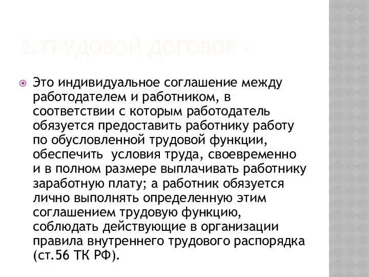 2.ТРУДОВОЙ ДОГОВОР - Это индивидуальное соглашение между работодателем и работником,