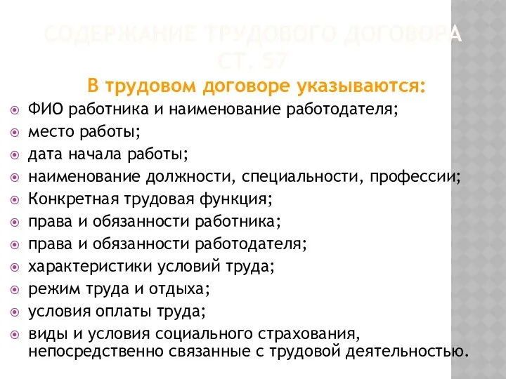 СОДЕРЖАНИЕ ТРУДОВОГО ДОГОВОРА СТ. 57 В трудовом договоре указываются: ФИО