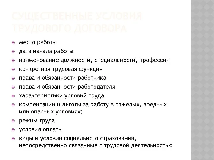 СУЩЕСТВЕННЫЕ УСЛОВИЯ ТРУДОВОГО ДОГОВОРА место работы дата начала работы наименование