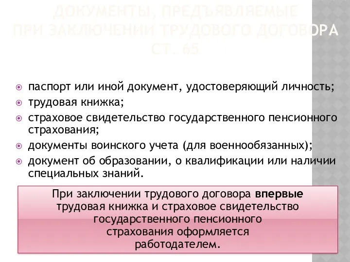 ДОКУМЕНТЫ, ПРЕДЪЯВЛЯЕМЫЕ ПРИ ЗАКЛЮЧЕНИИ ТРУДОВОГО ДОГОВОРА СТ. 65 паспорт или