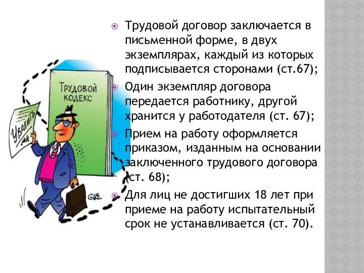 Трудовой договор заключается в письменной форме, в двух экземплярах, каждый