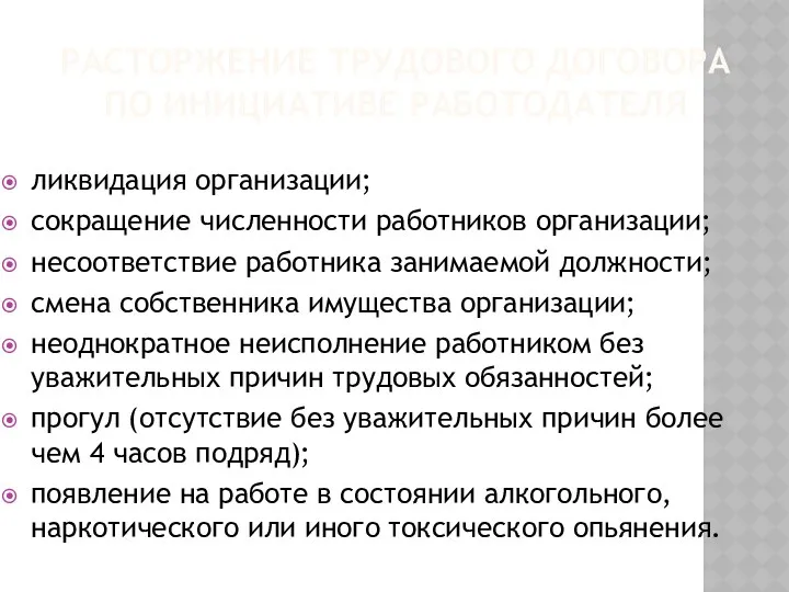 РАСТОРЖЕНИЕ ТРУДОВОГО ДОГОВОРА ПО ИНИЦИАТИВЕ РАБОТОДАТЕЛЯ ликвидация организации; сокращение численности