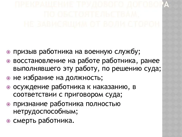 ПРЕКРАЩЕНИЕ ТРУДОВОГО ДОГОВОРА ПО ОБСТОЯТЕЛЬСТВАМ, НЕ ЗАВИСЯЩИМ ОТ ВОЛИ СТОРОН