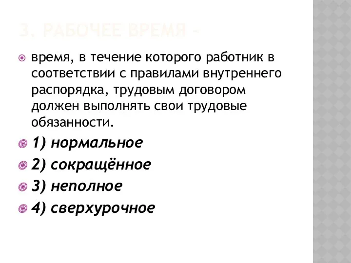 3. РАБОЧЕЕ ВРЕМЯ - время, в течение которого работник в