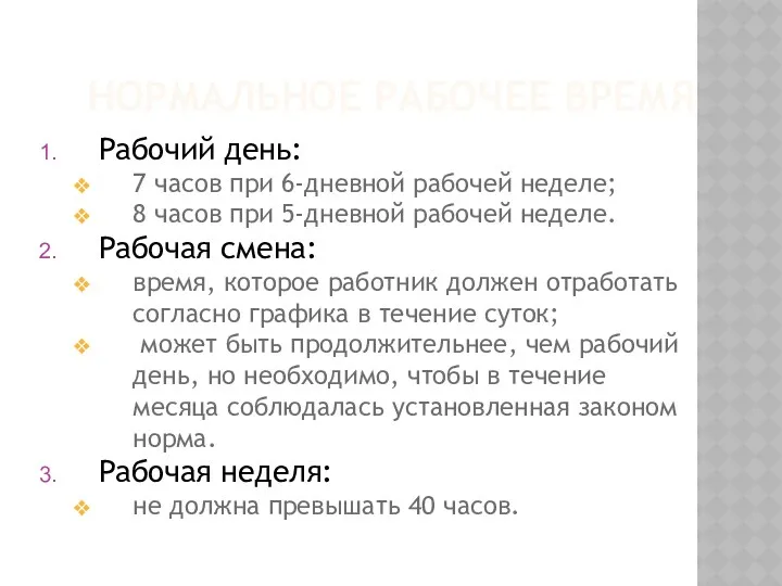 НОРМАЛЬНОЕ РАБОЧЕЕ ВРЕМЯ Рабочий день: 7 часов при 6-дневной рабочей