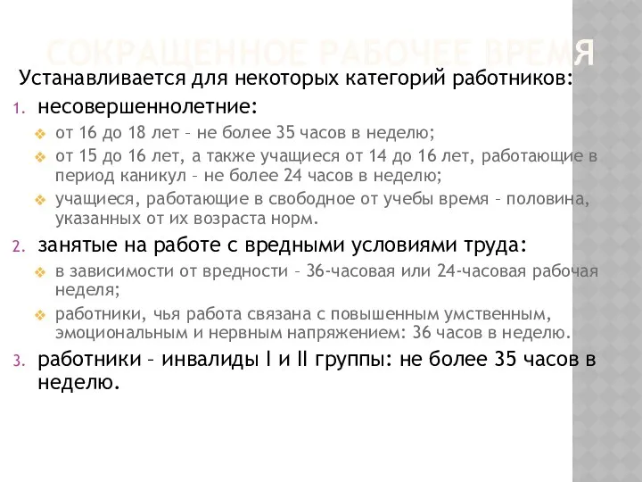 СОКРАЩЕННОЕ РАБОЧЕЕ ВРЕМЯ Устанавливается для некоторых категорий работников: несовершеннолетние: от