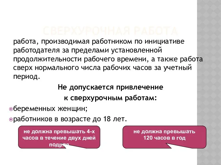 СВЕРХУРОЧНАЯ РАБОТА работа, производимая работником по инициативе работодателя за пределами