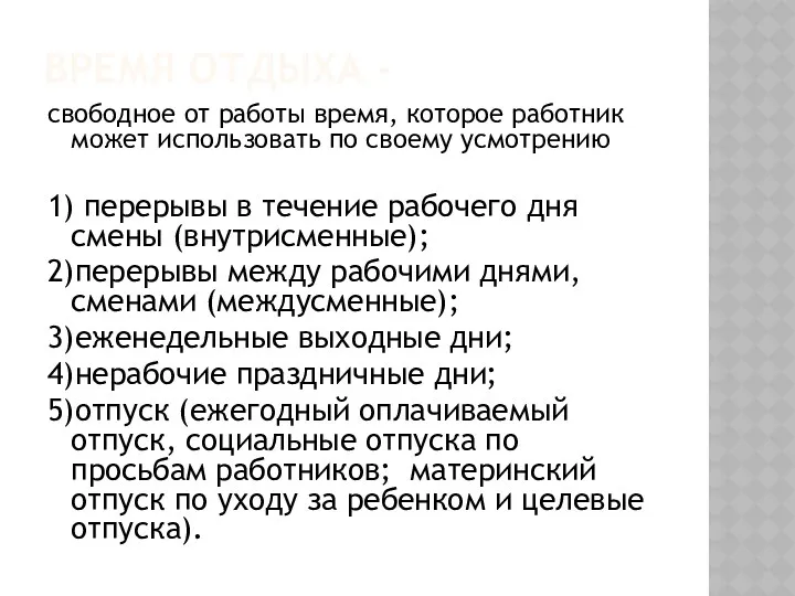 ВРЕМЯ ОТДЫХА - свободное от работы время, которое работник может