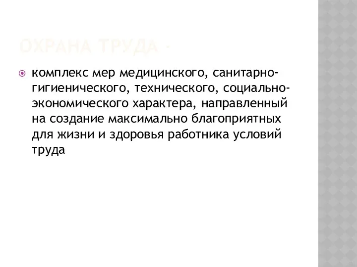 ОХРАНА ТРУДА - комплекс мер медицинского, санитарно-гигиенического, технического, социально-экономического характера,