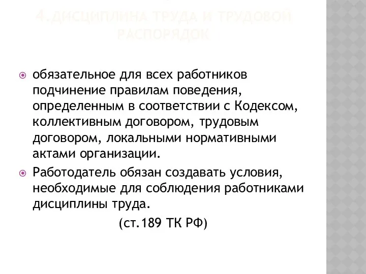 4. 4.ДИСЦИПЛИНА ТРУДА И ТРУДОВОЙ РАСПОРЯДОК обязательное для всех работников