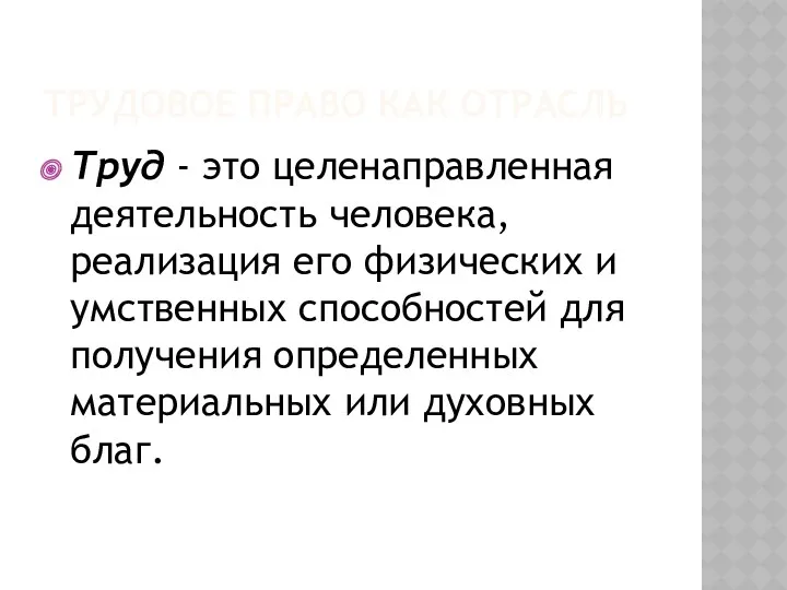 ТРУДОВОЕ ПРАВО КАК ОТРАСЛЬ Труд - это целенаправленная деятельность человека,