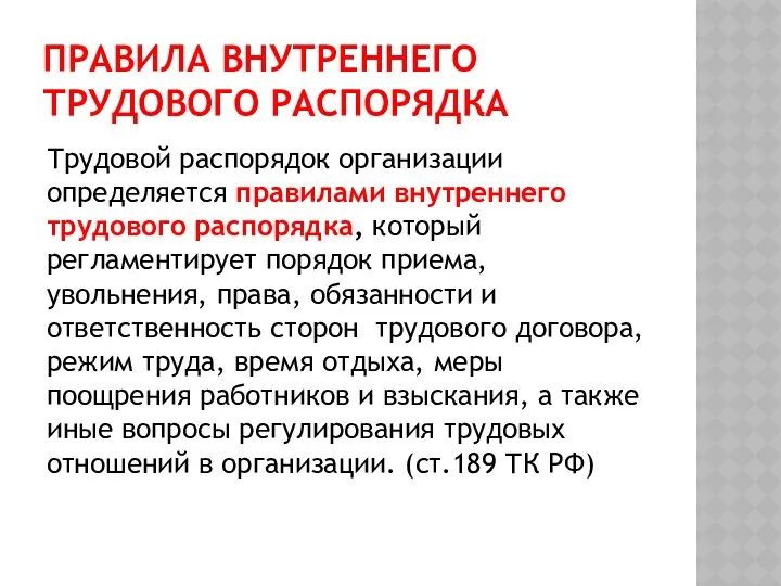 ПРАВИЛА ВНУТРЕННЕГО ТРУДОВОГО РАСПОРЯДКА Трудовой распорядок организации определяется правилами внутреннего