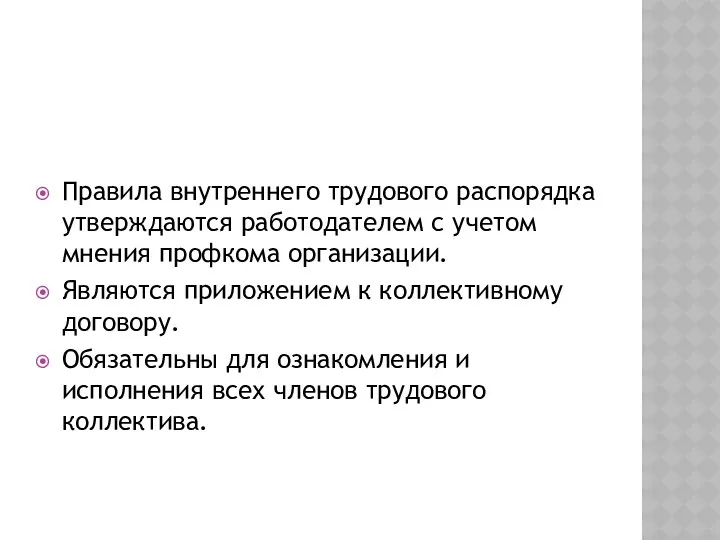 Правила внутреннего трудового распорядка утверждаются работодателем с учетом мнения профкома