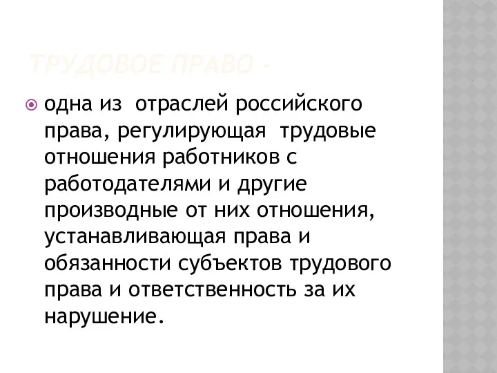 ТРУДОВОЕ ПРАВО - одна из отраслей российского права, регулирующая трудовые