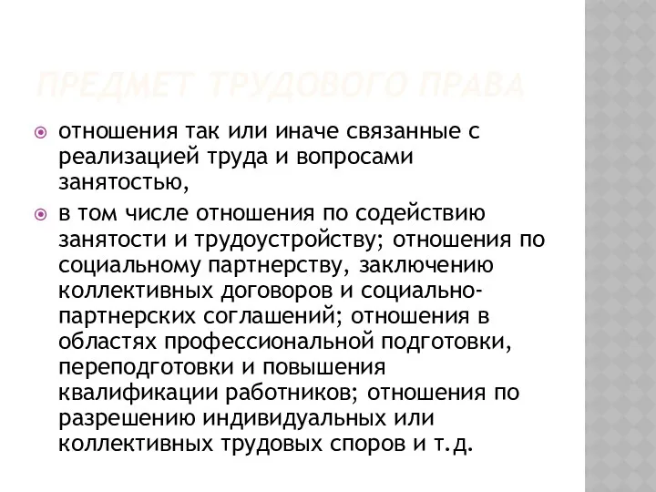 ПРЕДМЕТ ТРУДОВОГО ПРАВА отношения так или иначе связанные с реализацией