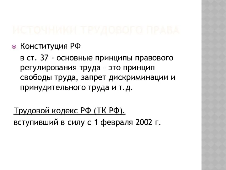 ИСТОЧНИКИ ТРУДОВОГО ПРАВА Конституция РФ в ст. 37 - основные