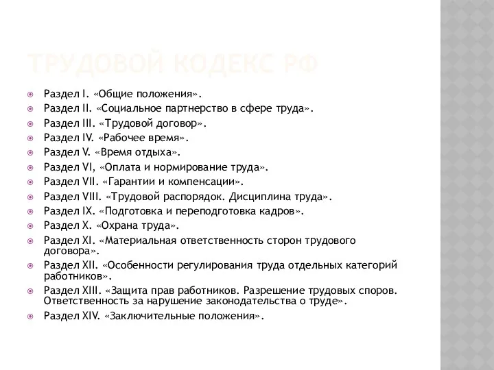 ТРУДОВОЙ КОДЕКС РФ Раздел I. «Общие положения». Раздел II. «Социальное