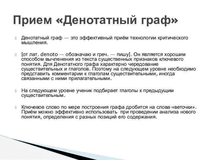 Прием «Денотатный граф» Денотатный граф — это эффективный приём технологии критического мышления. [от