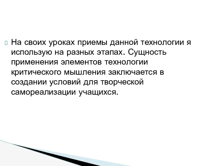 На своих уроках приемы данной технологии я использую на разных этапах. Сущность применения