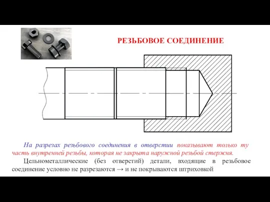 РЕЗЬБОВОЕ СОЕДИНЕНИЕ На разрезах резьбового соединения в отверстии показывают только