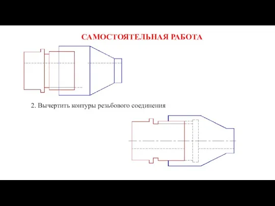 САМОСТОЯТЕЛЬНАЯ РАБОТА 2. Вычертить контуры резьбового соединения