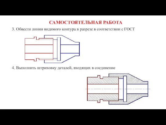 САМОСТОЯТЕЛЬНАЯ РАБОТА 4. Выполнить штриховку деталей, входящих в соединение 3.