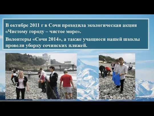 В октябре 2011 г в Сочи проходила экологическая акция «Чистому