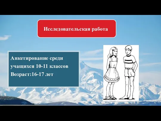 Анкетирование среди учащихся 10-11 классов Возраст:16-17 лет Исследовательская работа