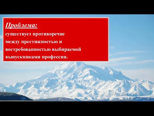 Проблема: существует противоречие между престижностью и востребованностью выбираемой выпускниками профессии.