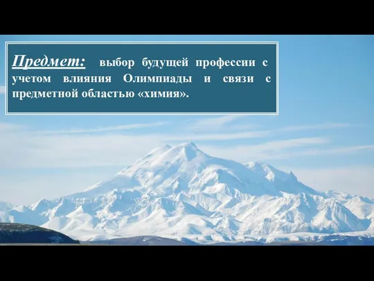 Предмет: выбор будущей профессии с учетом влияния Олимпиады и связи с предметной областью «химия».