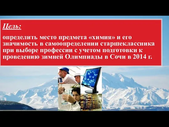 Цель: определить место предмета «химия» и его значимость в самоопределении