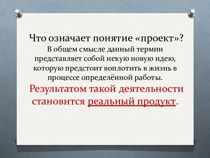 Что означает понятие «проект»? В общем смысле данный термин представляет