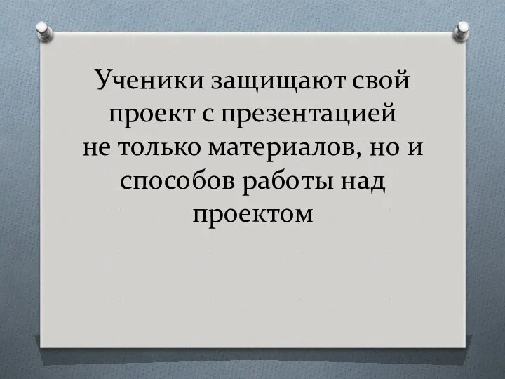 Ученики защищают свой проект с презентацией не только материалов, но и способов работы над проектом