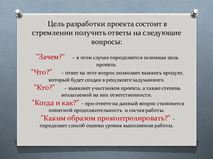 Цель разработки проекта состоит в стремлении получить ответы на следующие