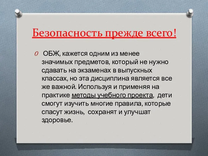 Безопасность прежде всего! ОБЖ, кажется одним из менее значимых предметов,