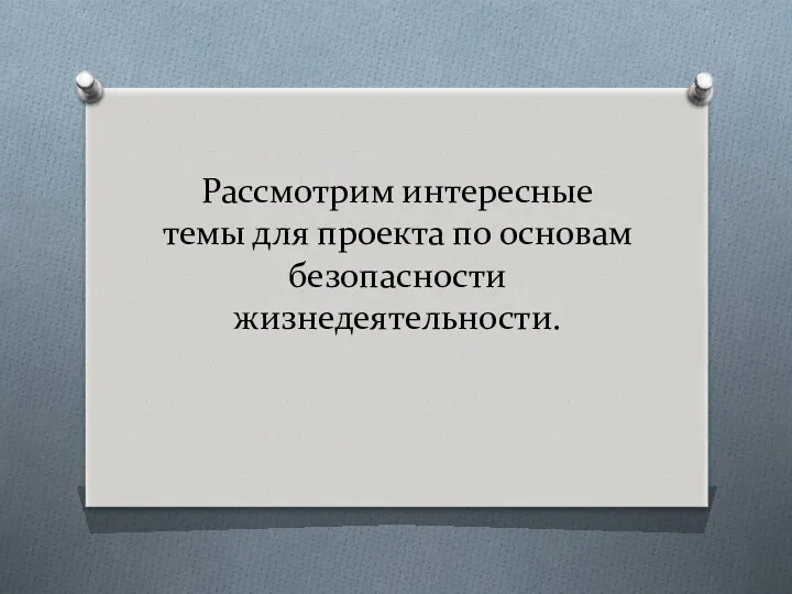 Рассмотрим интересные темы для проекта по основам безопасности жизнедеятельности.