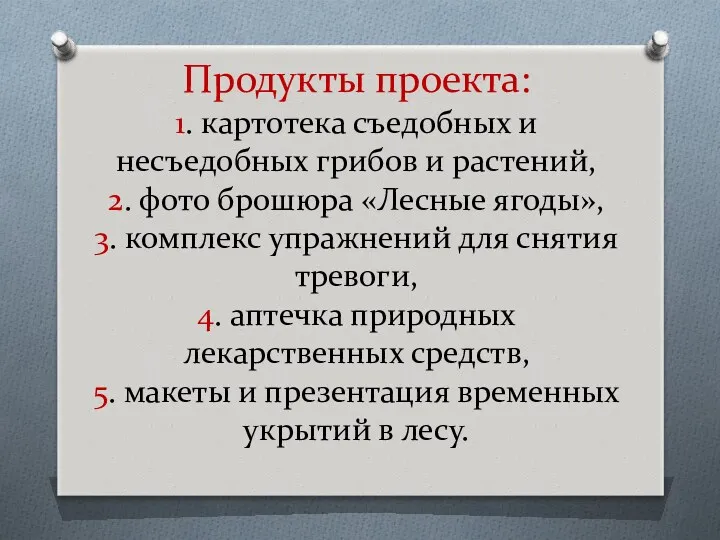 Продукты проекта: 1. картотека съедобных и несъедобных грибов и растений,