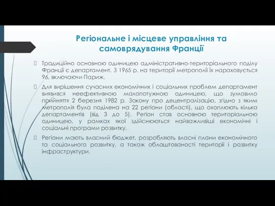 Регіональне і місцеве управління та самоврядування Франції Традиційно основною одиницею