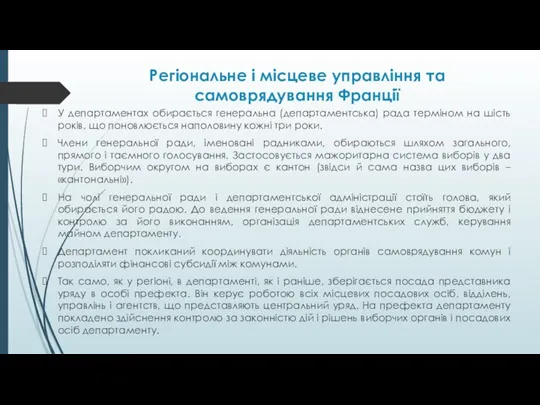 Регіональне і місцеве управління та самоврядування Франції У департаментах обирається