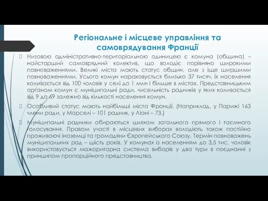 Регіональне і місцеве управління та самоврядування Франції Низовою адміністративно-територіальною одиницею