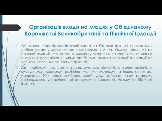 Організація влади на місцях у Об'єднаному Королівстві Великобританії та Північної