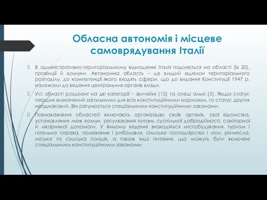 В адміністративно-територіальному відношенні Італія поділяється на області (їх 20), провінції