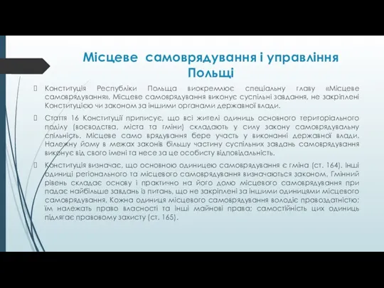 Місцеве самоврядування і управління Польщі Конституція Республіки Польща виокремлює спеціальну