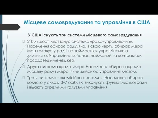 Місцеве самоврядування та управління в США У США існують три